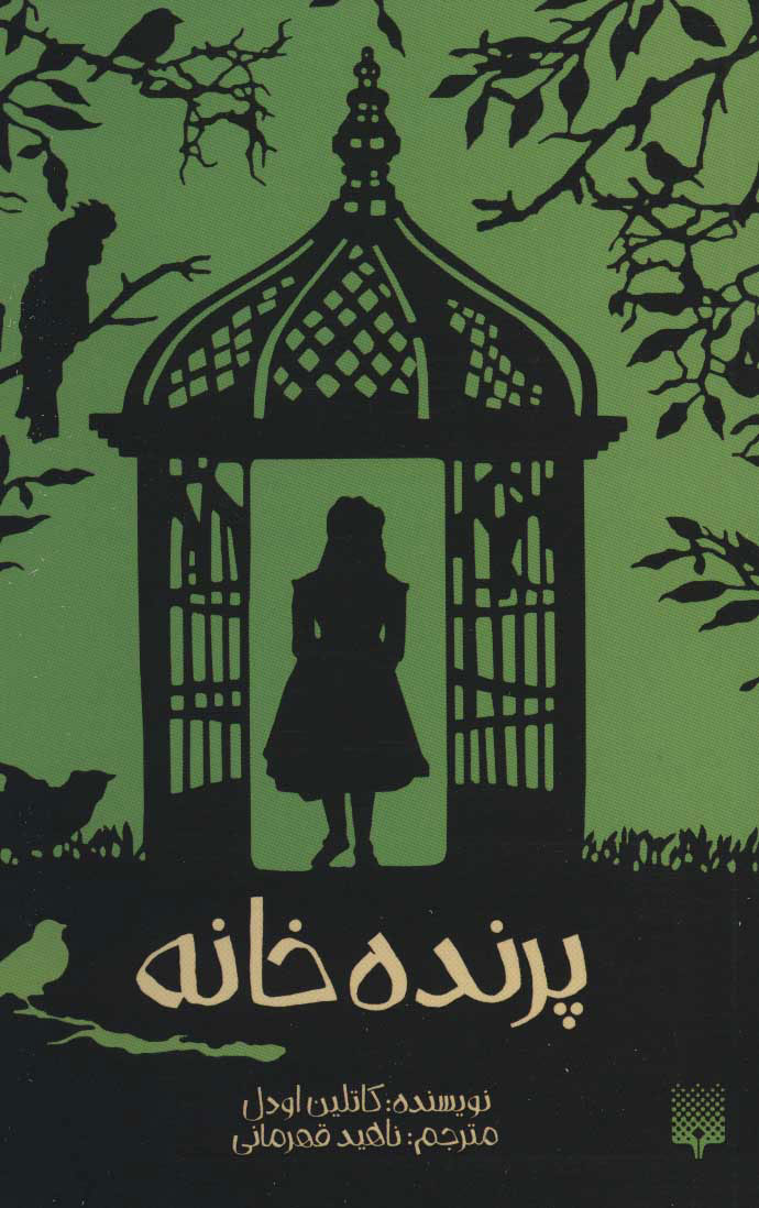 پایانه - پرنده خانه