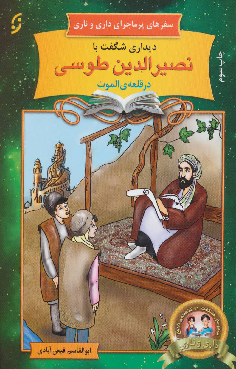 پایانه - دیداری شگفت با نصیرالدین طوسی در قلعه ی الموت