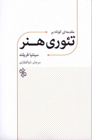 پایانه - مقدمه ای کوتاه بر تئوری هنر