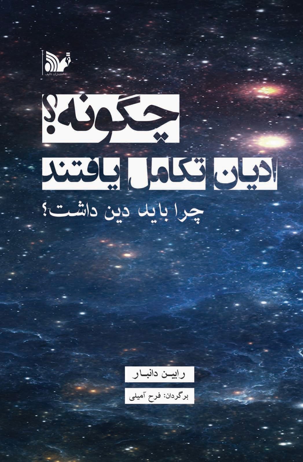 پایانه - چگونه ادیان تکامل یافتند؟