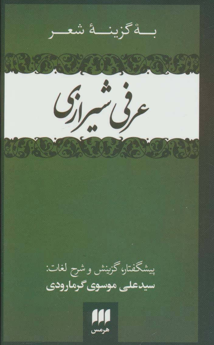پایانه - به گزینه شعر عرفی شیرازی