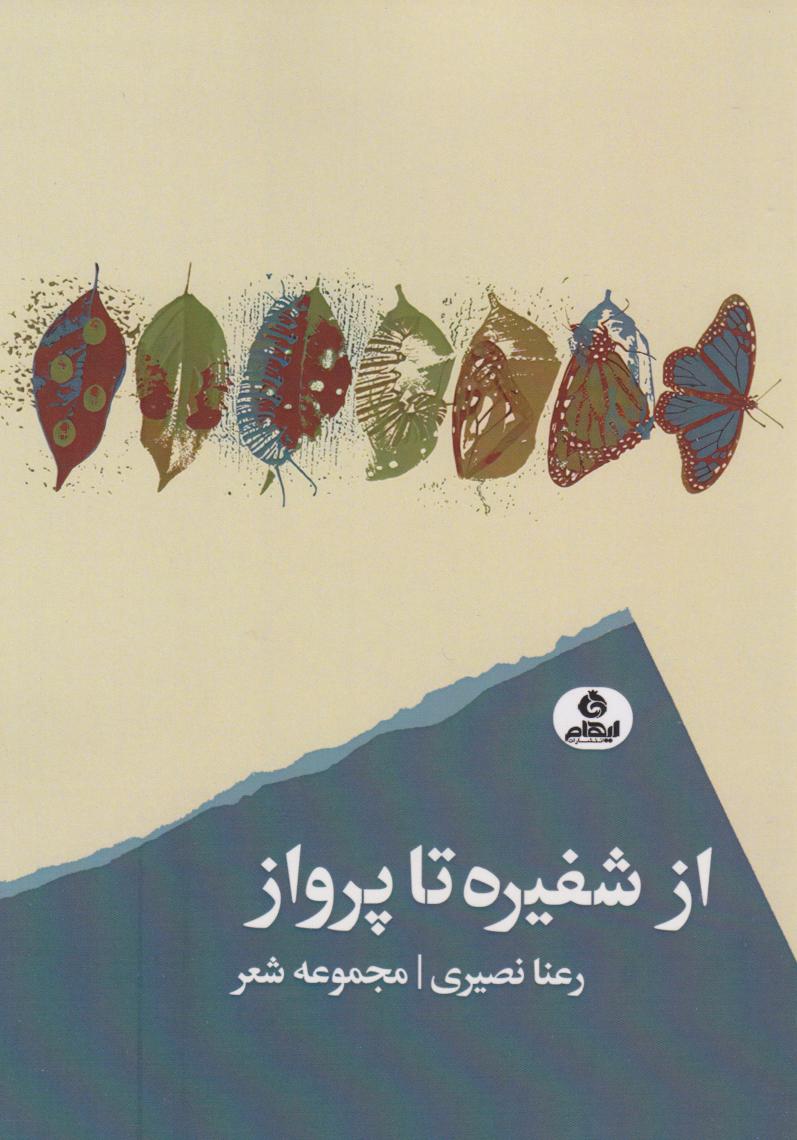 پایانه - از شفیره تا پرواز