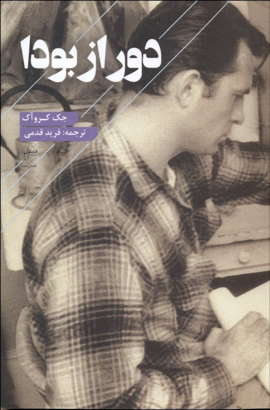 پایانه - دور از بودا