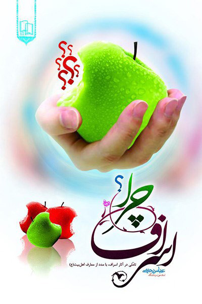 پایانه - اسراف چرا