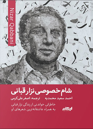 پایانه - شام خصوصی نزار قبانی