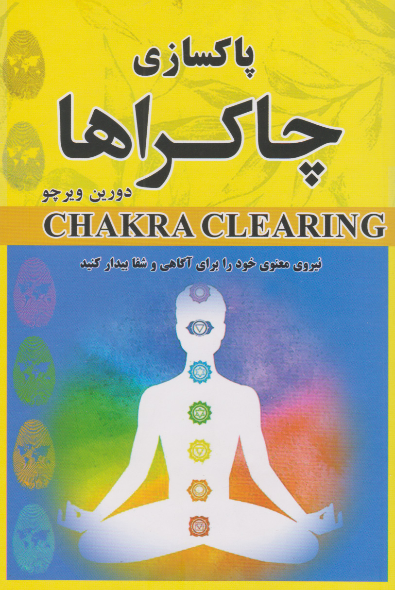پایانه - پاکسازی چاکراها