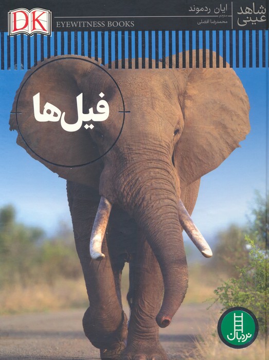 پایانه - فیل ها