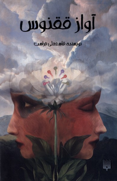 پایانه - آواز ققنوس