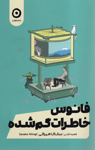 پایانه - فانوس خاطرات گم شده