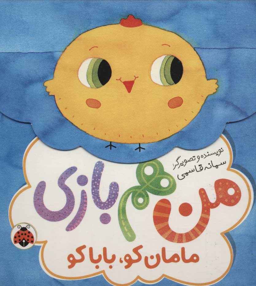 پایانه - من هم بازی