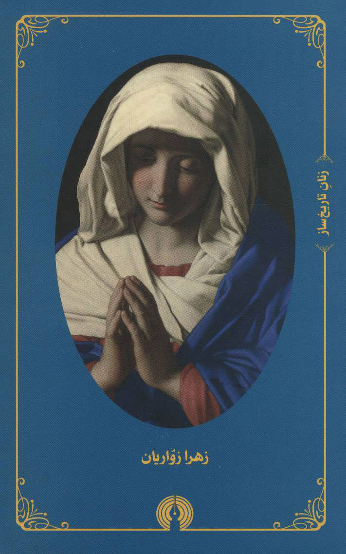 پایانه - مجموعه زنان تاریخ ساز