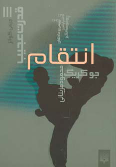 پایانه - انتقام