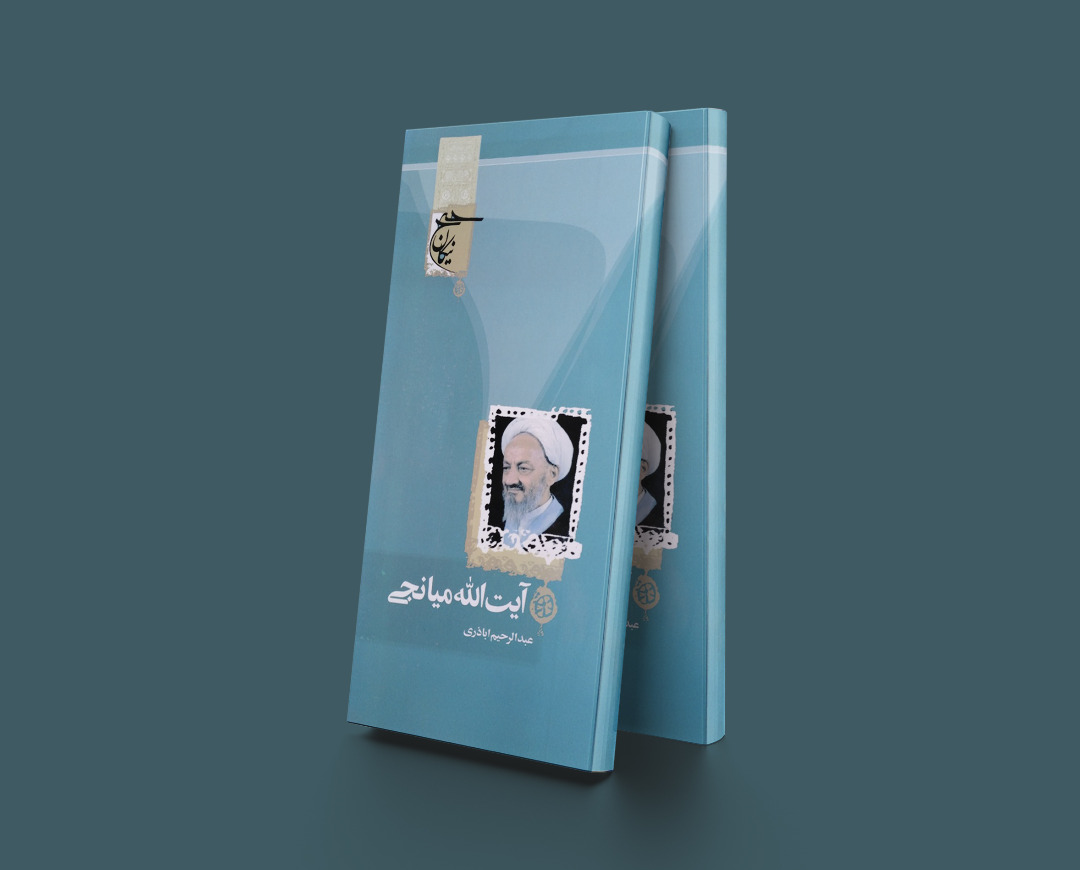 پایانه - آیت الله میانجی