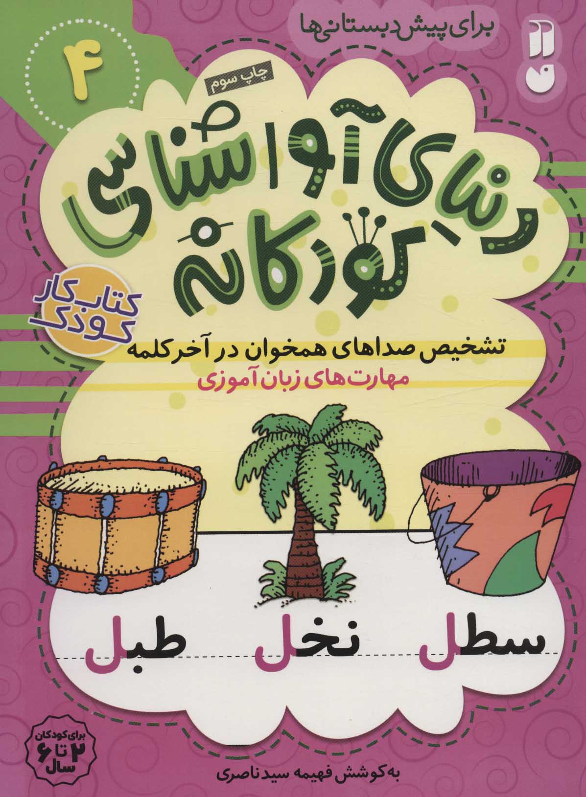 پایانه - تشخیص صداهای همخوان در آخر کلمه