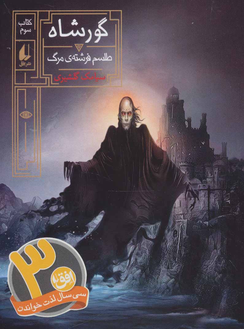 پایانه - گورشاه 3