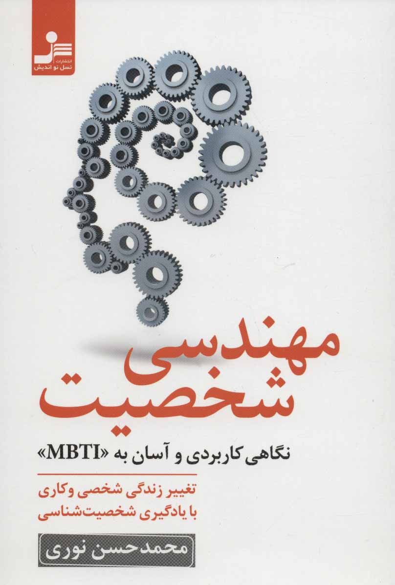 پایانه - مهندسی شخصیت