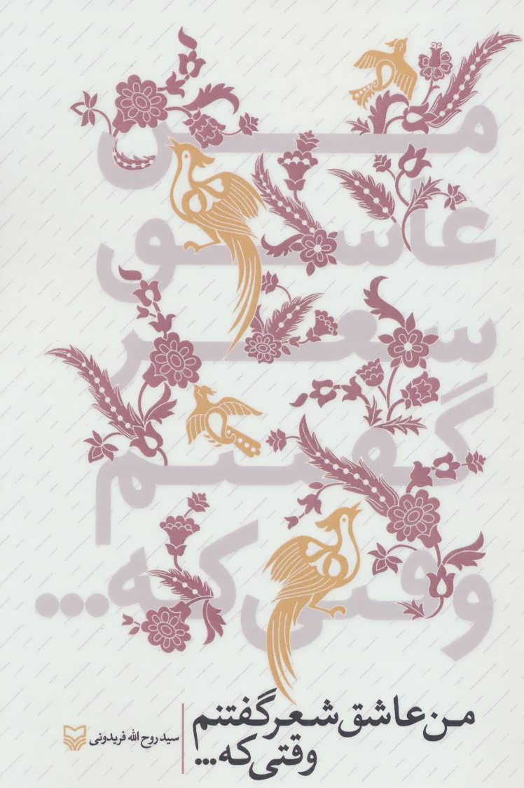 پایانه - من عاشق شعر گفتنم وقتی که…