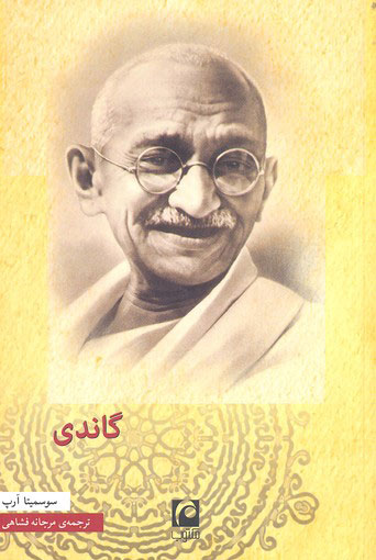 پایانه - گاندی