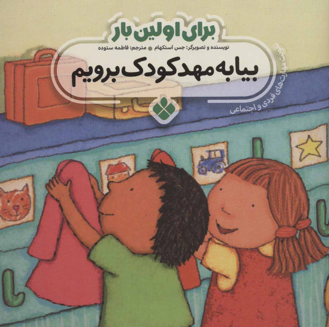 پایانه - برای اولین بار: بیا به مهدکودک برویم