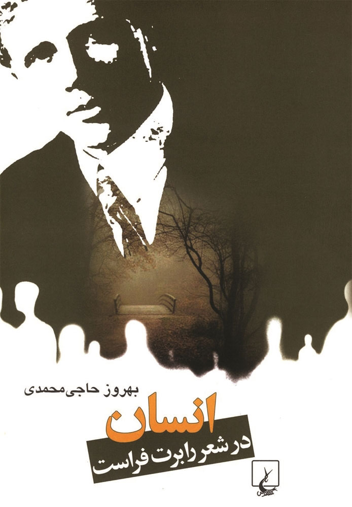 پایانه - انسان در شعر رابرت فراست