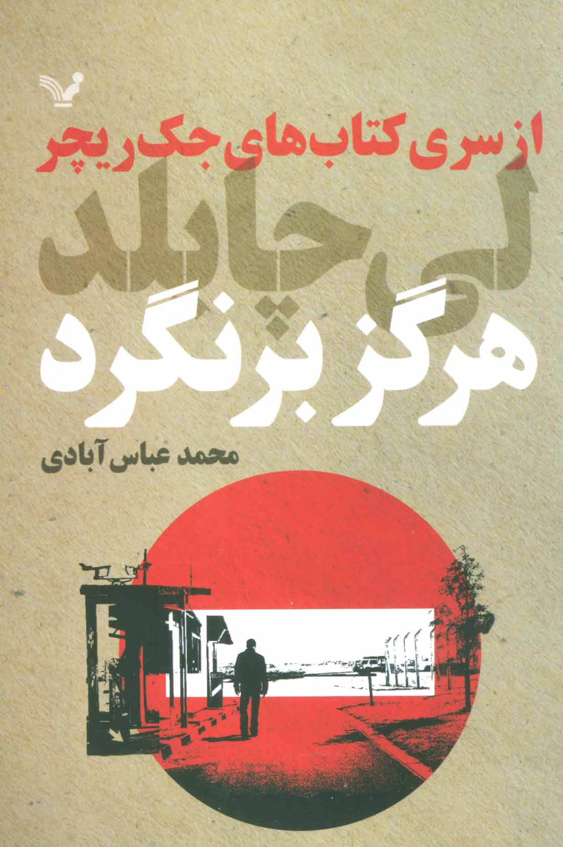 پایانه - هرگز برنگرد