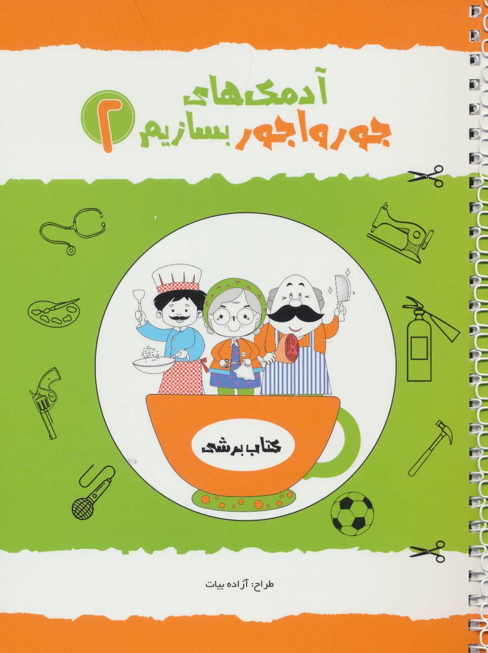 پایانه - آدمک های جورواجور بسازیم 2