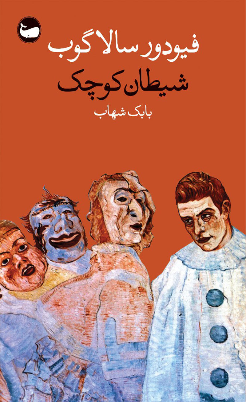 پایانه - شیطان کوچک