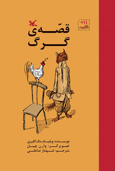 پایانه - قصه گرگ