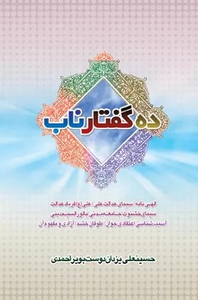 پایانه - ده گفتار ناب