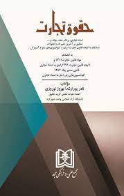 پایانه - حقوق تجارت