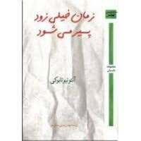 پایانه - زمان خیلی زود پیر می شود