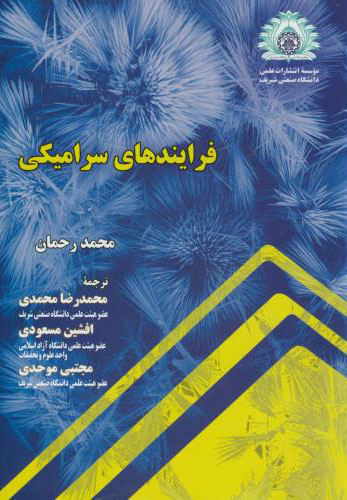 پایانه - فرایندهای سرامیکی