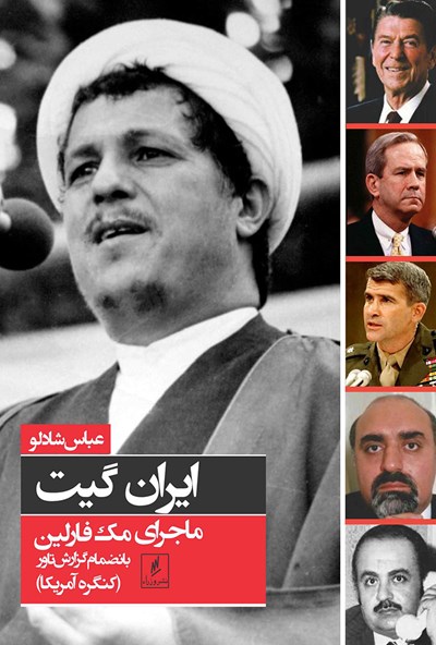 پایانه - ایران گیت ماجرای مک فارلین