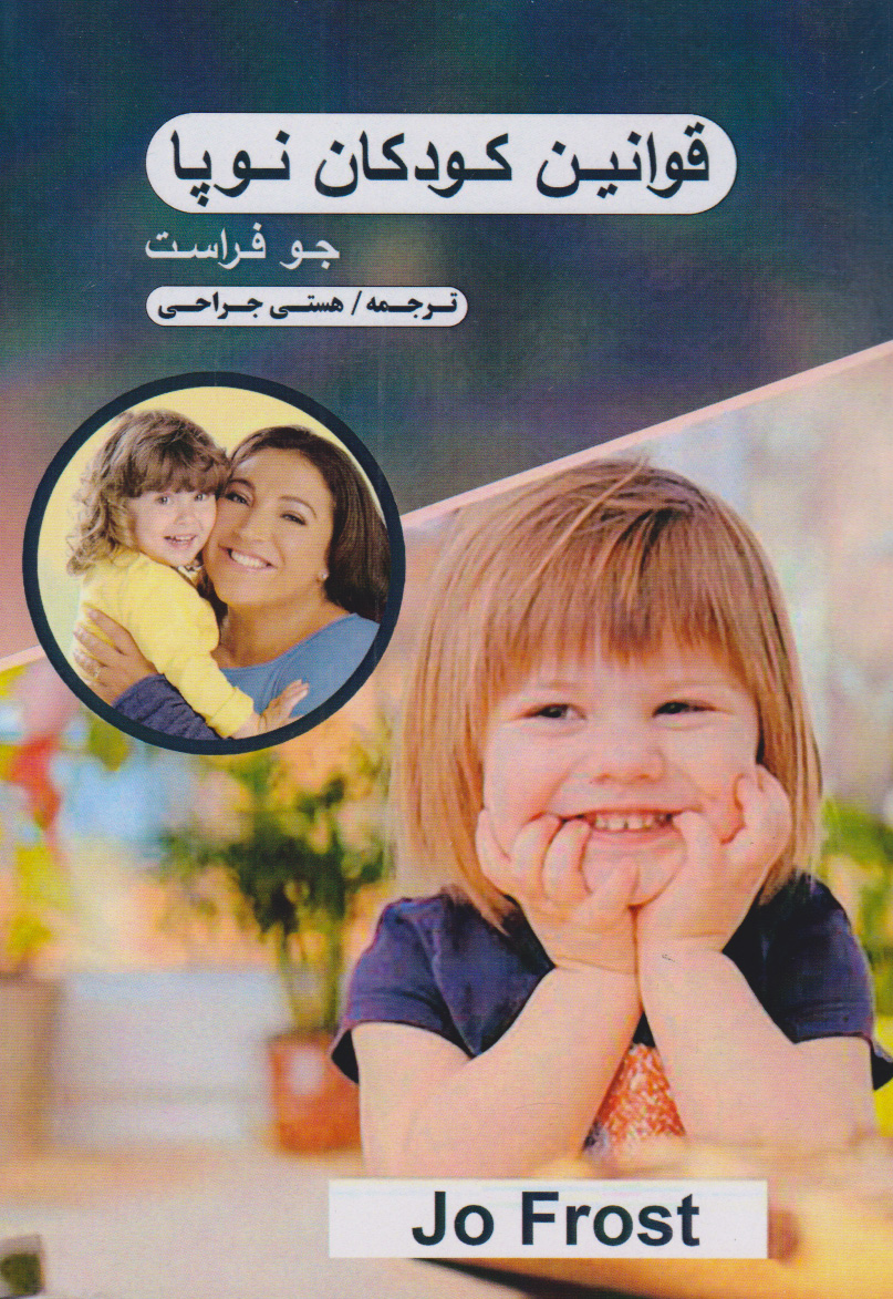 پایانه - قوانین کودکان نوپا