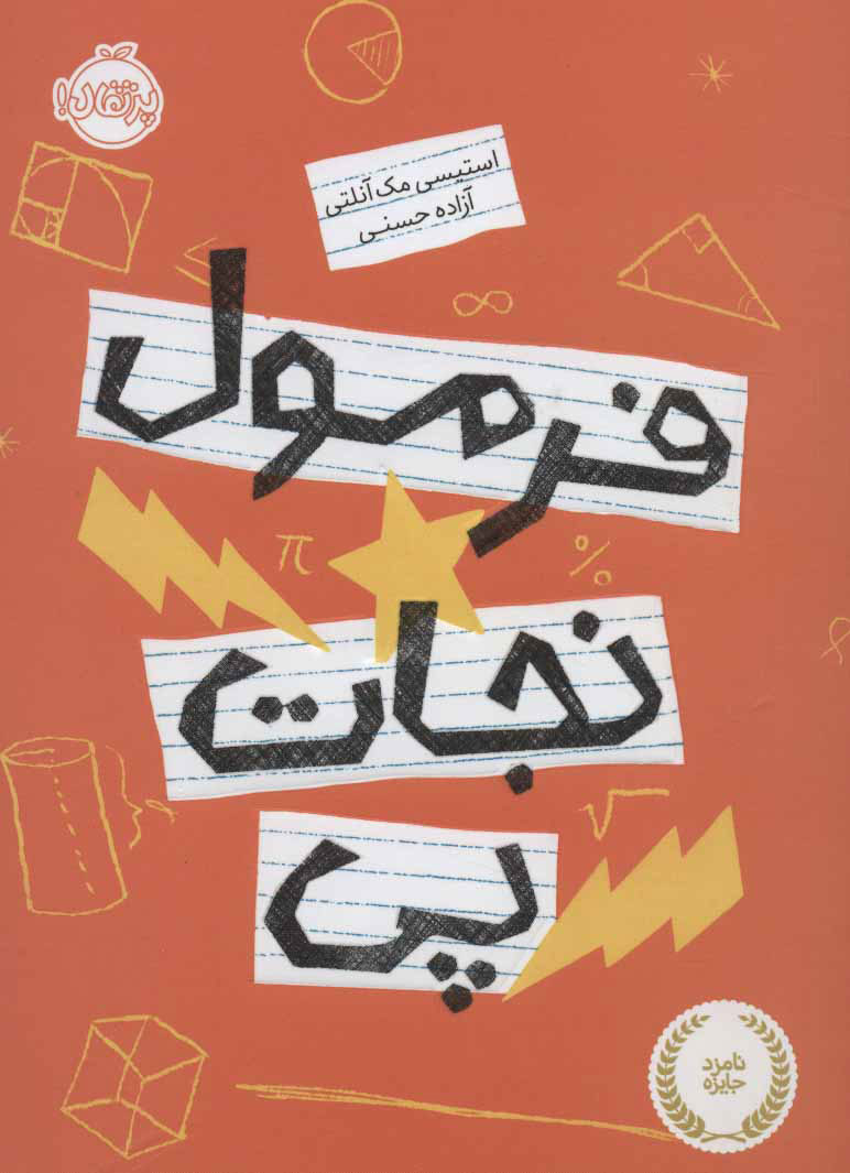 پایانه - فرمول نجات پی