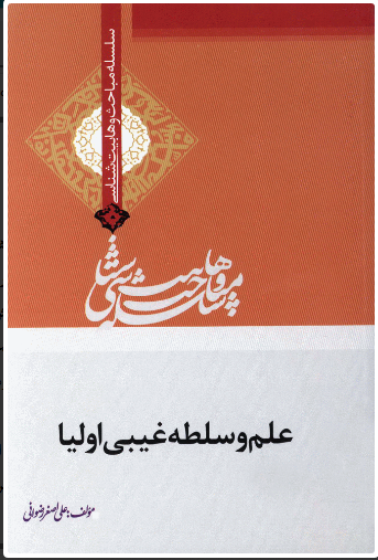 پایانه - علم و سلطه غیبی اولیا