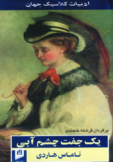 پایانه - یک جفت چشم آبی