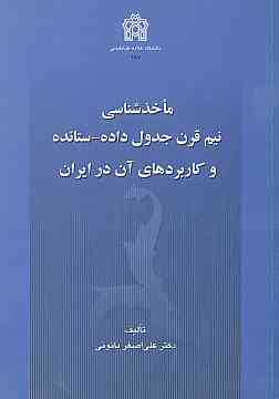 پایانه - ماخذشناسی نیم قرن جدول داده-ستانده و کاربرد های آن در ایران