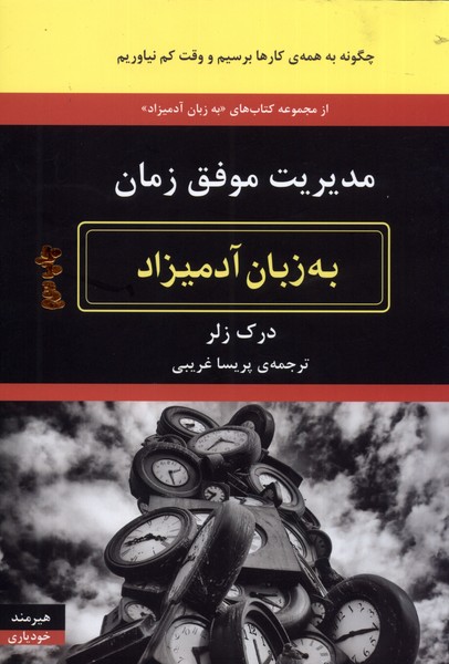 پایانه - مدیریت موفق زمان به زبان آدمیزاد