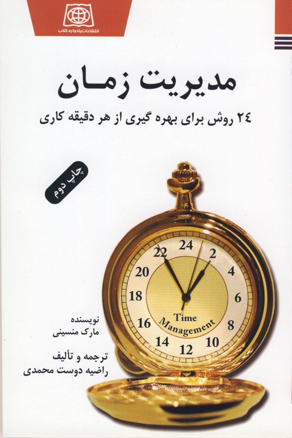 پایانه - مدیریت زمان