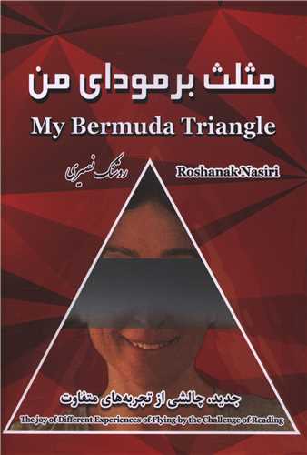 پایانه - مثلث برمودای من