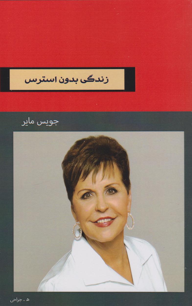 پایانه - زندگی بدون استرس