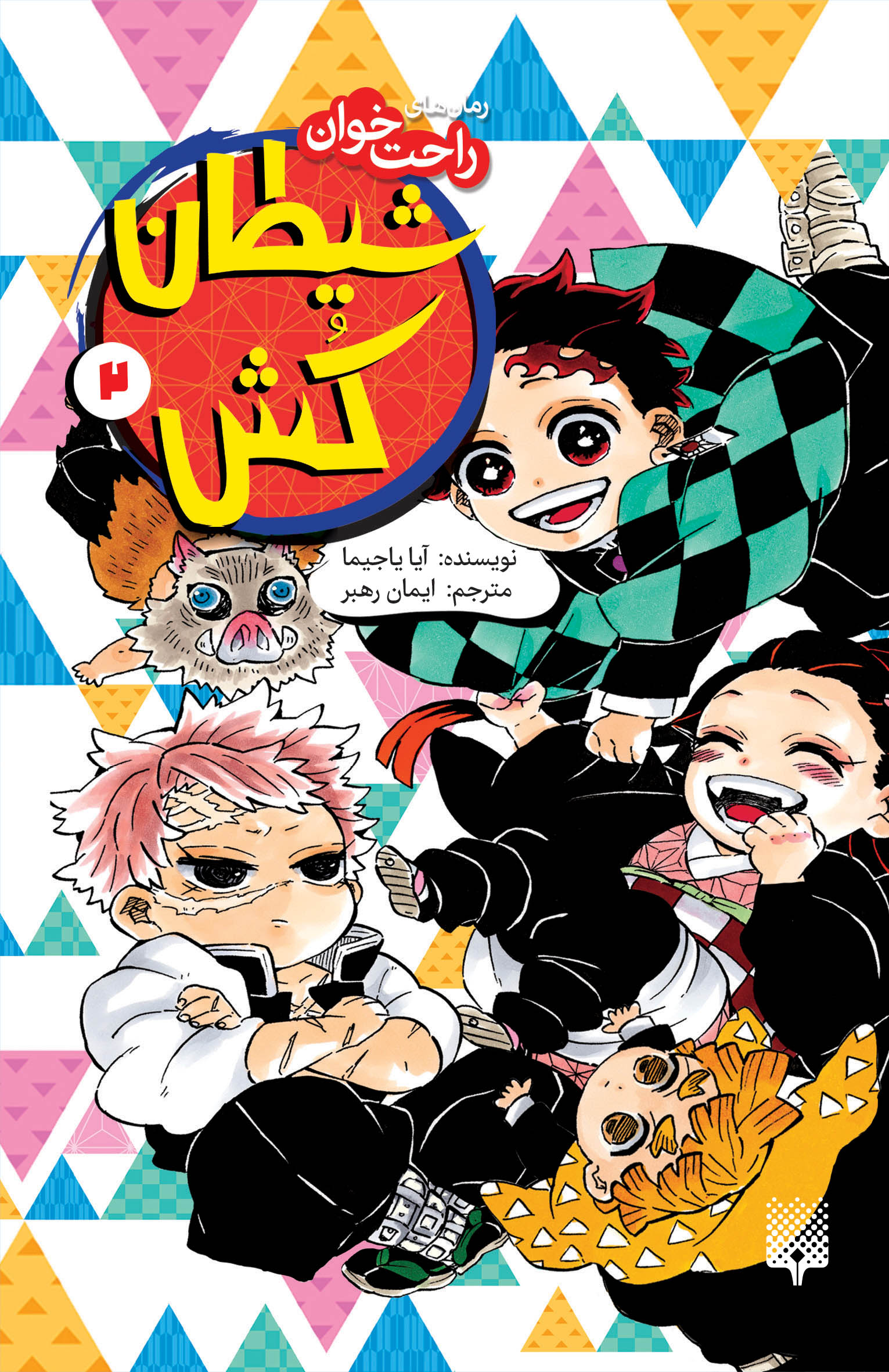 پایانه - شیطان کش (جلد 2)