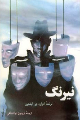 پایانه - نیرنگ