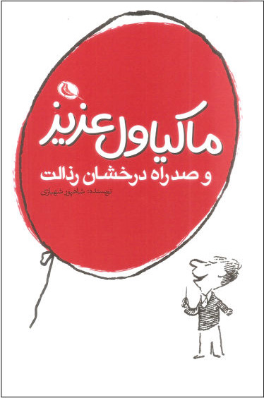 پایانه - ماکیاول عزیز