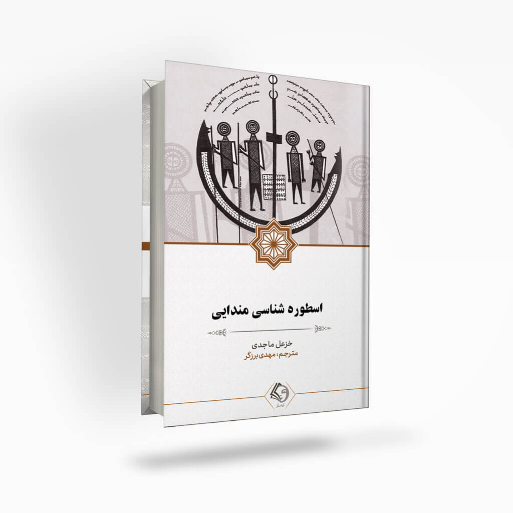 پایانه - اسطوره شناسی مندایی