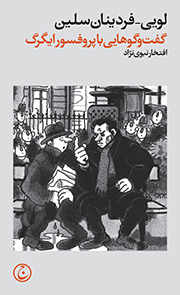 پایانه - گفت و گوهایی با پروفسور ایگرگ