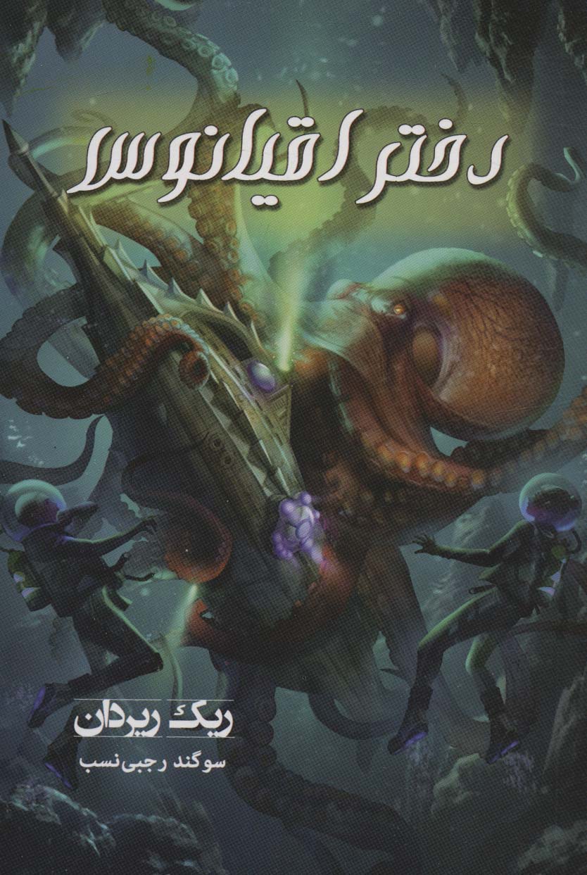 پایانه - دختر اقیانوس