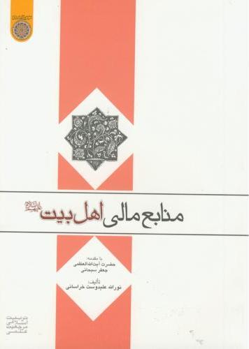 پایانه - منابع مالی اهل بیت علیهم السلام