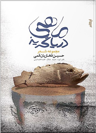 پایانه - ماهی دریاگریز